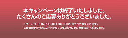 本キャンペーンは終了いたしました。たくさんのご応募ありがとうございました。