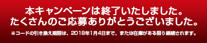 本キャンペーンは終了いたしました。たくさんのご応募ありがとうございました。※※コードの引き換え期限は、2018年1月4日まで、または在庫がある限り継続されます。。