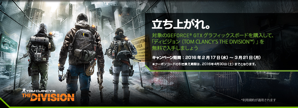 対象のGeForce® GTX™ グラフィックボードを購入して、UBISOFTの最新PCゲーム「ディビジョン」をゲットしよう。
