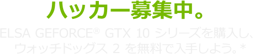 ハッカー募集中。ELSA GEFORCE® GTX 10 シリーズを購入し、ウォッチドッグス2 を無料で入手しよう。