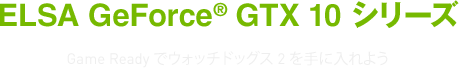 GeForce® GTX 10 シリーズ Game Readyでウォッチドッグス2を手に入れよう