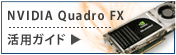 Quadro FX活用ガイド