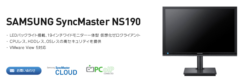 VMware ViewɑΉj^[̌^ z[NCAg SyncMaster NS190