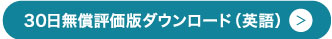 30日間無償評価版ダウンロード（英語）