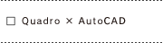 Quadro ×　AutoCAD