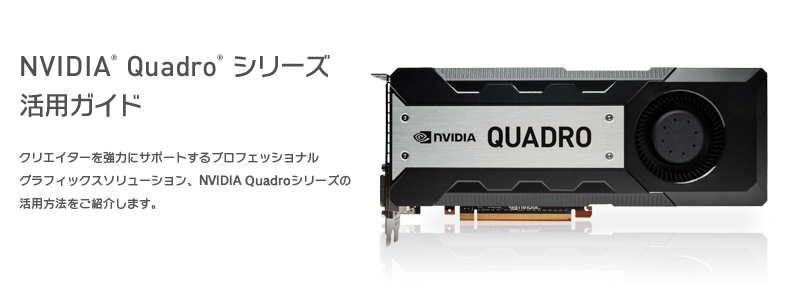 プロフェッショナルグラフィックスソリューション NVIDIA Quadroシリーズ 活用ガイド