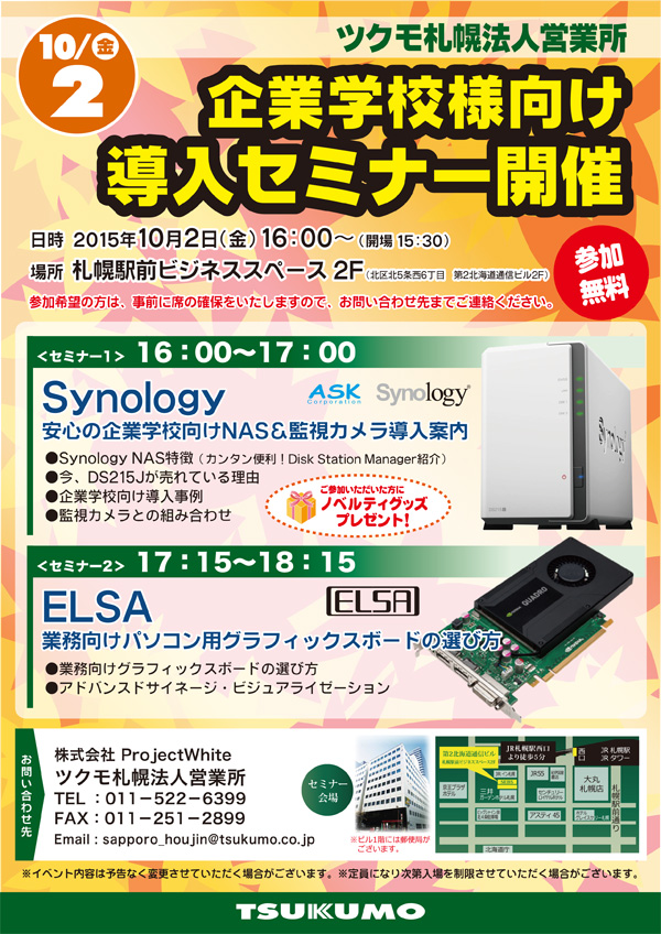 150918_synology-elsa-seminar-tsukumo-sapporo