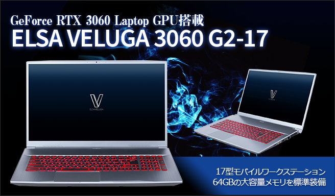 新製品）モバイルワークステーション「ELSA VELUGA G2」シリーズに17 
