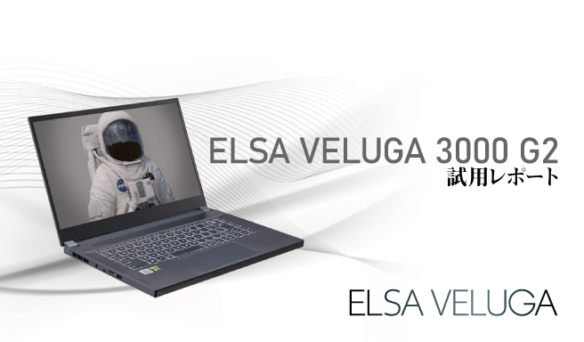 NVIDIA Quadro RTX搭載モバイルワークステーション『ELSA VELUGA 3000 G2』を1ヶ月ほど試す機会を頂いたので、その使用感やパフォーマンスなどをまとめてみました。