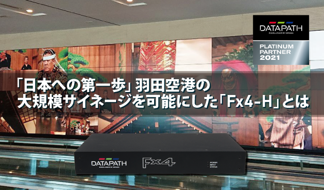 「日本への第一歩」羽田空港の大規模サイネージを可能にした「Fx4-H」とは