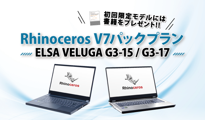 ELSA VELUGA G3シリーズRhinoceros V7パックプランを発売いたします