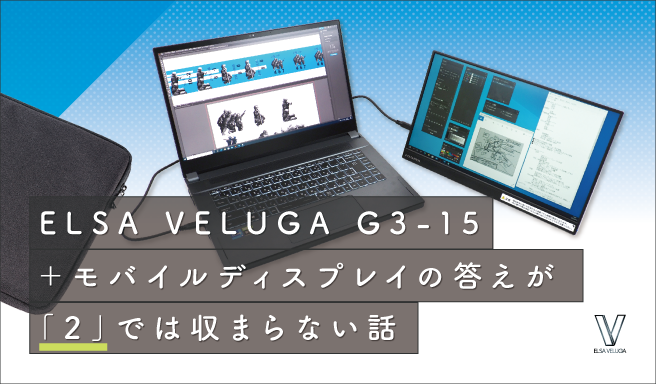 ELSA VELUGA G3-15＋モバイルディスプレイ」の答えが「2」では収まらない話