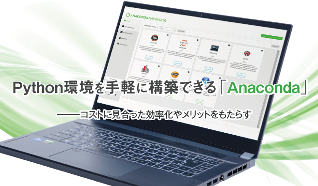 Python環境を手軽に構築できる「Anaconda」コストに見合った効率化やメリットをもたらす