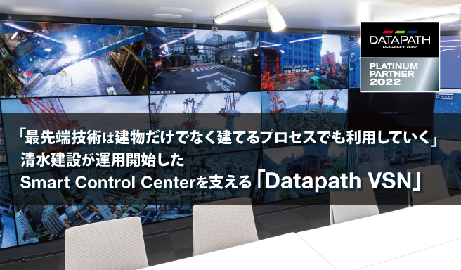 「最先端技術は建物だけでなく建てるプロセスでも利用していく」清水建設が運用開始したSmart Control Center を支える「Datapath VSN」