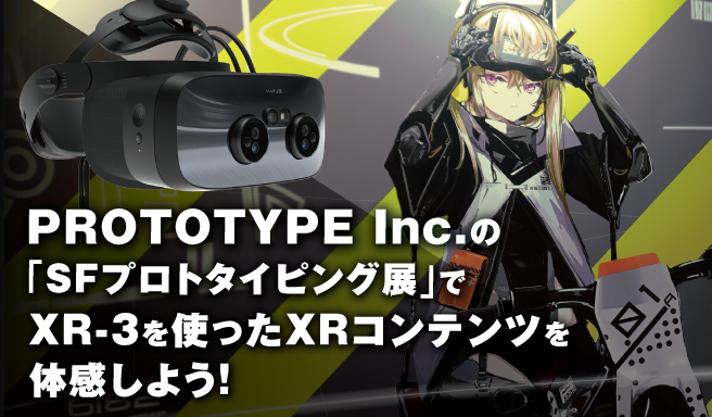 PROTOTYPE Inc.の「SFプロトタイピング展」でXR-3を使ったXRコンテンツを体感しよう！