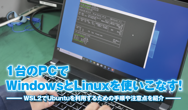 1台のPCでWindowsとLinuxを使いこなす！WSL2でUbuntuを利用するための手順や注意点を紹介