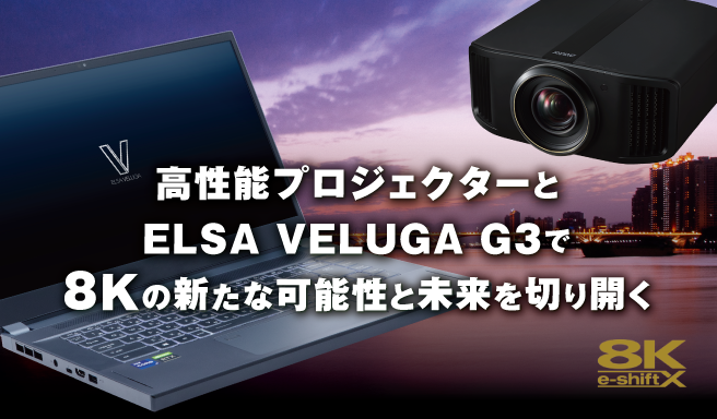 高性能プロジェクターとELSA VELUGA G3で8Kの新たな可能性と未来を切り開く