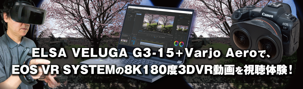 ELSA VELUGA G + Varjo Aeroで、EOS VR SYSTEMの8K度3DVR動画を