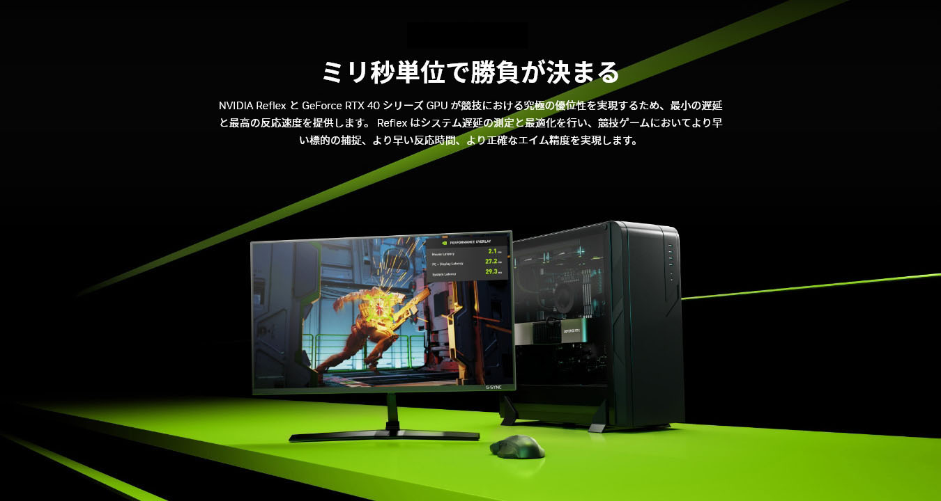 NVIDIA Reflex / ミリ秒単位で勝負が決まる