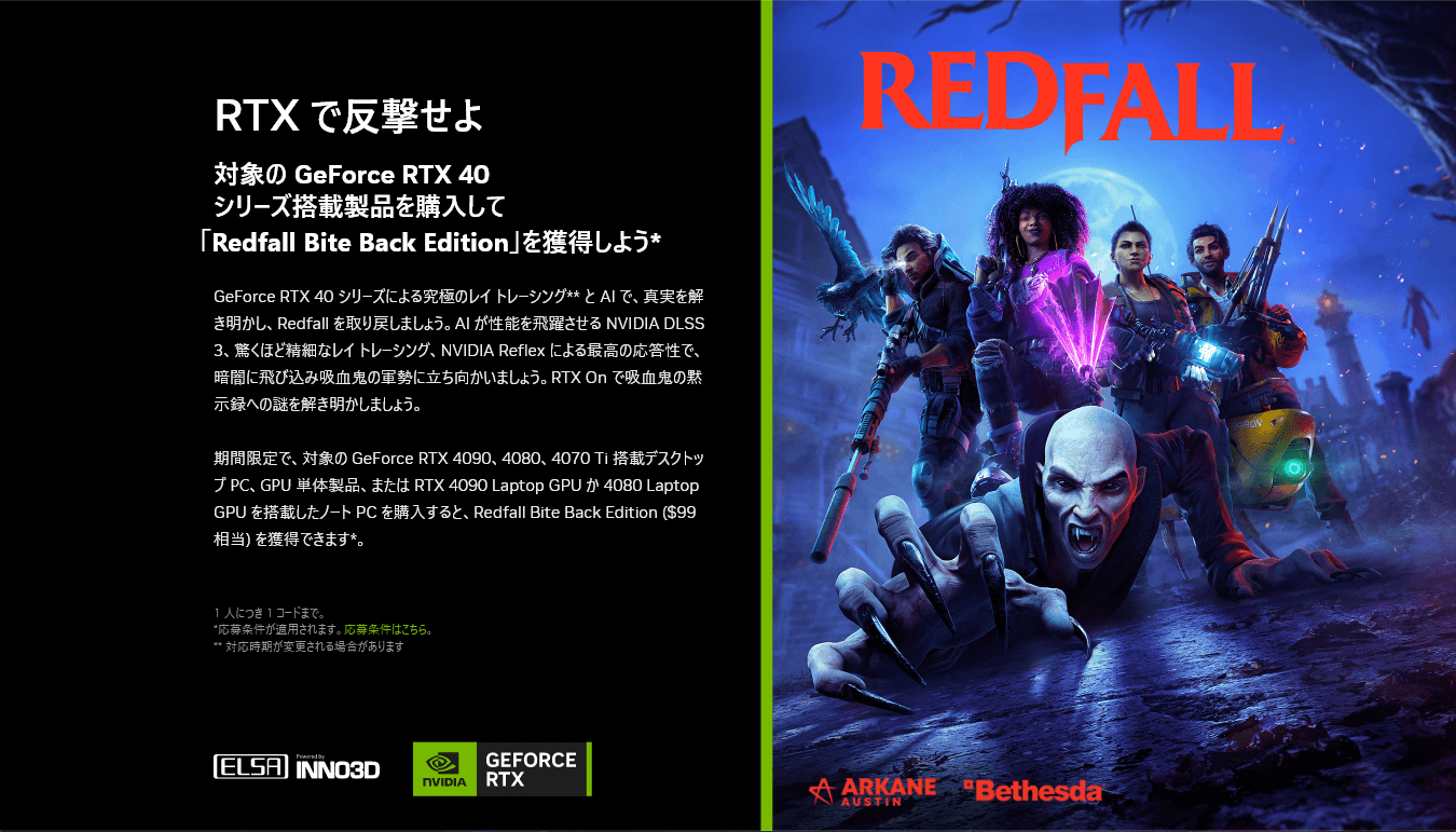 対象の GeForce RTX 40 シリーズ搭載製品を購入して「Redfall Bite Back Edition」を獲得しよう