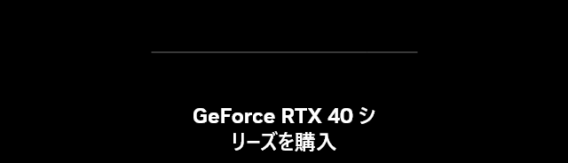 GeForce RTX 40 シリーズを購入