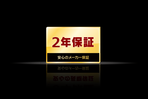 安心の2年保証