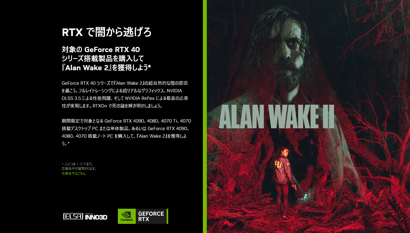 RTXで闇から逃げろ Alan Wake2 バンドルキャンペーン