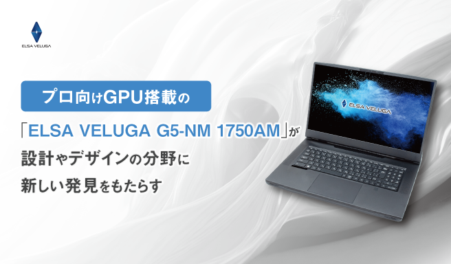 プロ向けGPU 搭載の「ELSA VELUGA G5-NM 1750AM」が設計やデザインの