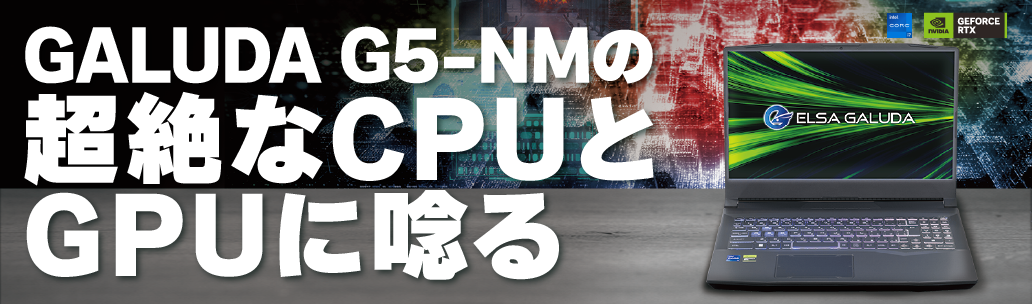 ELSA GALUDA G5-NMの超絶なCPUとGPUに唸る