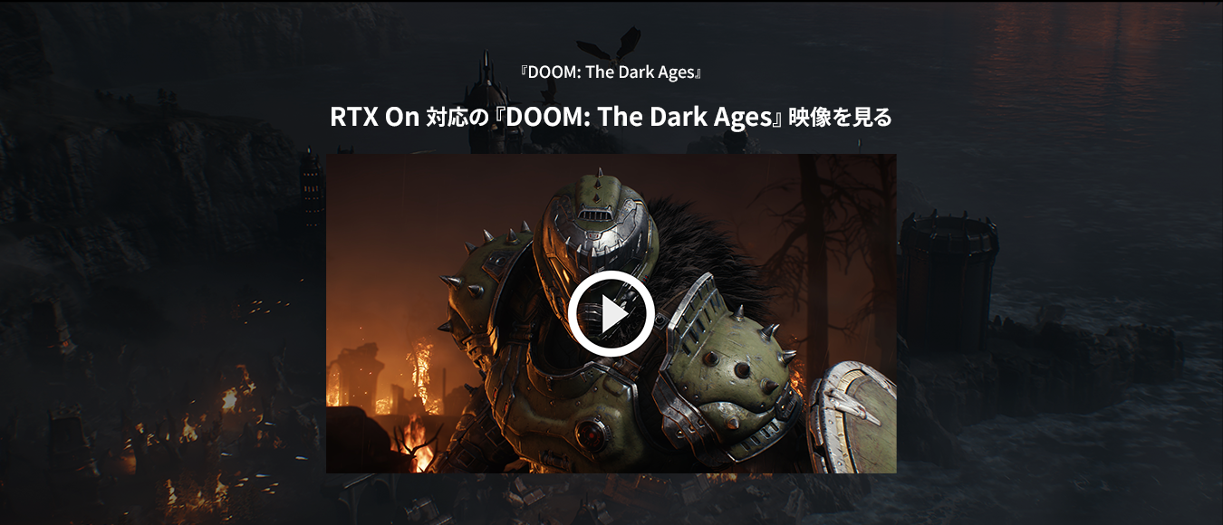RTX On 対応の『DOOM: The Dark Ages』映像を見る