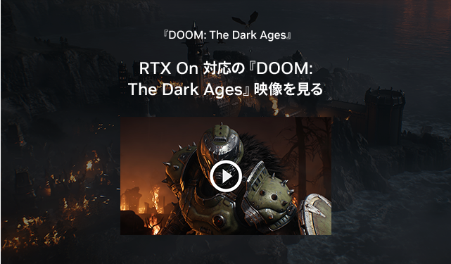RTX On 対応の『DOOM: The Dark Ages』映像を見る
