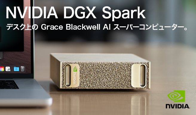新製品）NVIDIA DGX Sparkの製品情報を公開しました。 - 株式