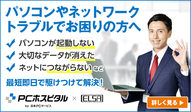 パソコン・ネットワークのトラブルでお困りの際はお問い合わせください。PCホスピタル×エルザジャパン