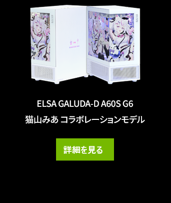 ELSA GALUDA-D A60S G6 猫山みあ コラボレーションモデル
