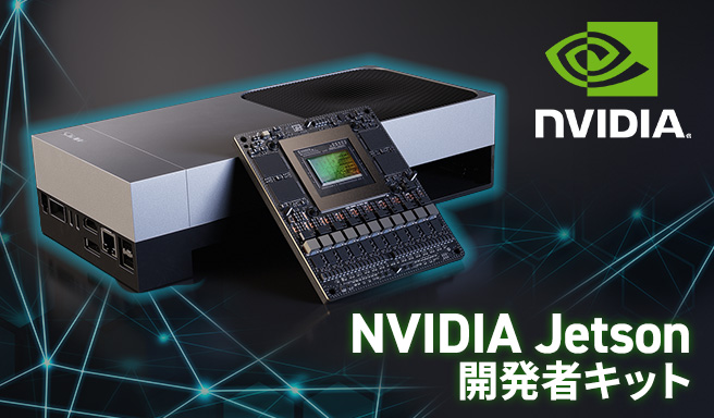 NVIDIA Jetson開発者キット