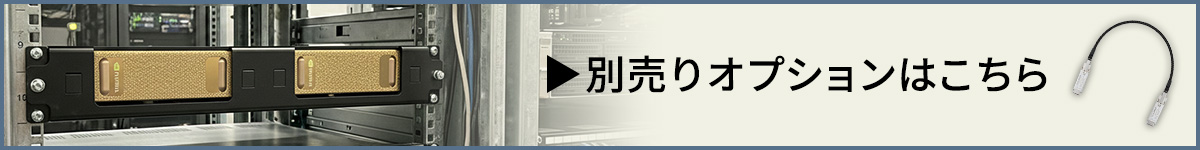 別売りオプションはこちら