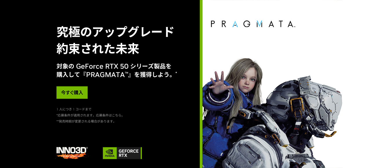 対象の GeForce RTX 50 シリーズ製品を購入して『PRAGMATA』を獲得しよう。