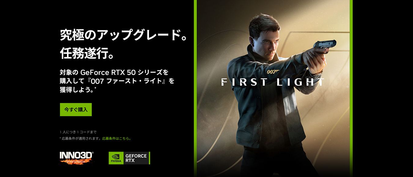 対象の GeForce RTX 50 シリーズ製品を購入して『007 First Light』を獲得しよう。