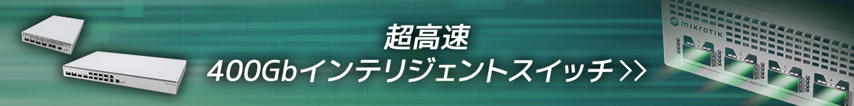 超高速400Gbインテリジェントスイッチ