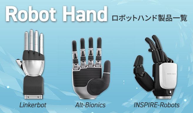 ロボットハンド