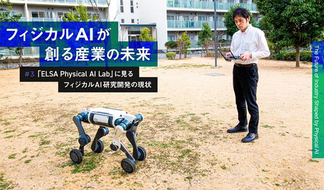 フィジカルAIが創る産業の未来 vol.003:「ELSA Physical AI Lab」に見るフィジカルAI研究開発の現状