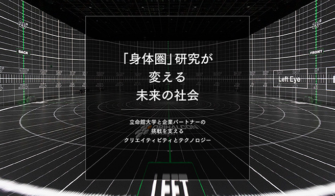 「身体圏」研究が変える未来の社会。立命館大学と企業パートナーの挑戦を支えるクリエイティビティとテクノロジー