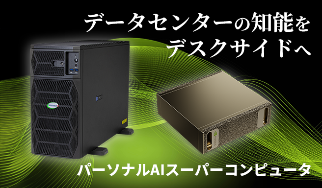 パーソナルAIスーパーコンピュータ